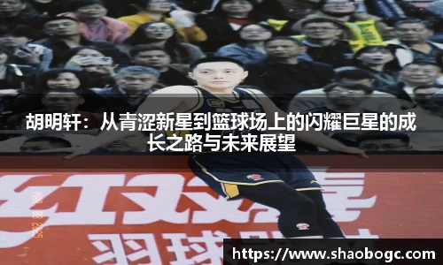胡明轩：从青涩新星到篮球场上的闪耀巨星的成长之路与未来展望