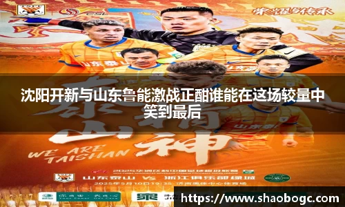 沈阳开新与山东鲁能激战正酣谁能在这场较量中笑到最后