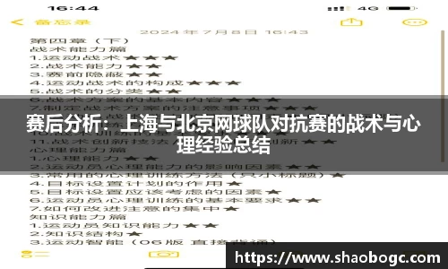 赛后分析：上海与北京网球队对抗赛的战术与心理经验总结