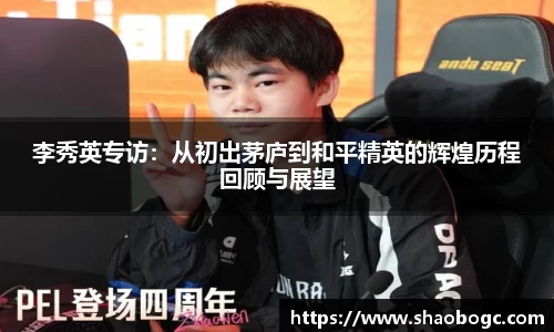 李秀英专访：从初出茅庐到和平精英的辉煌历程回顾与展望