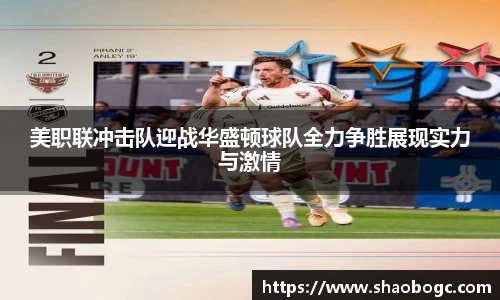 美职联冲击队迎战华盛顿球队全力争胜展现实力与激情