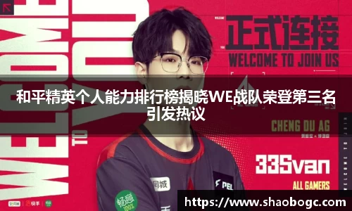 和平精英个人能力排行榜揭晓WE战队荣登第三名引发热议